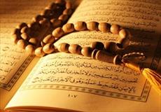 تحقیق ضرورت عمل کردن به قرآن