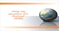 پاورپوینت روند توسعه مدل برنامه‌ریزی استراتژیک HCMS