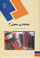 پاورپوینت خلاصه کتاب حسابداری صنعتی (2) تالیف محمود عربی