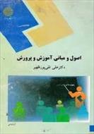 پاورپوینت خلاصه کتاب اصول و مبانی آموزش و پرورش تالیف دکتر علی تقی پور ظهیر